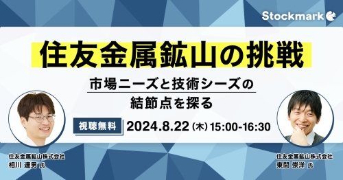 住友金属鉱山の挑戦－市場ニーズと技術シーズの結節点を探る