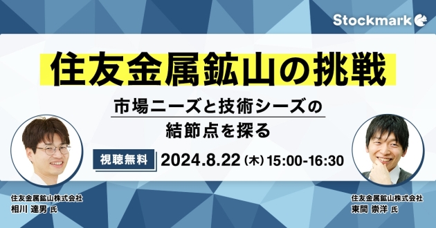 住友金属鉱山の挑戦－市場ニーズと技術シーズの結節点を探る