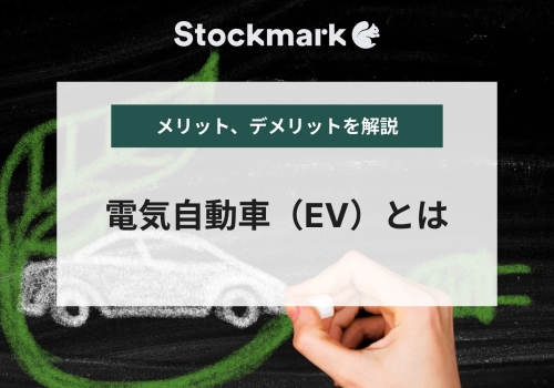 電気自動車（EV）とは？メリットやデメリットを解説