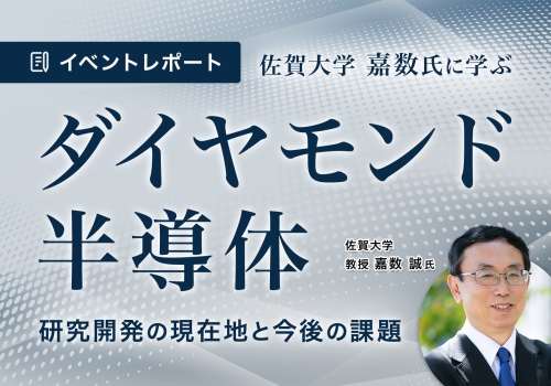 【イベントレポート】急成長するダイヤモンド半導体－研究開発の現在地と今後の課題