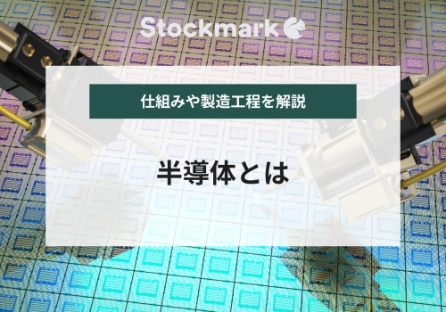半導体の仕組みや原理とは？製造工程や役割をわかりやすく解説