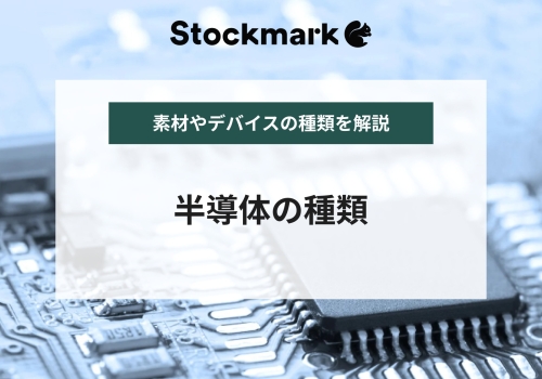 半導体の種類について｜原料や材料にはどんなものが使われている？
