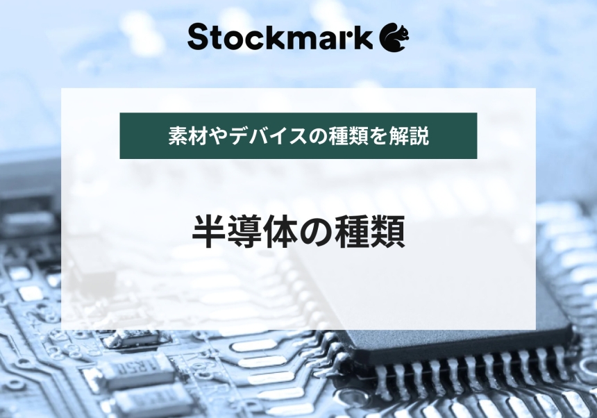 半導体の種類について｜原料や材料にはどんなものが使われている？