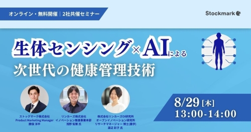 生体センシング×AIによる 次世代の健康管理技術