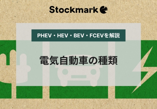 電気自動車（EV）の種類一覧と違い【PHEV・HEV・BEV・FCEV】