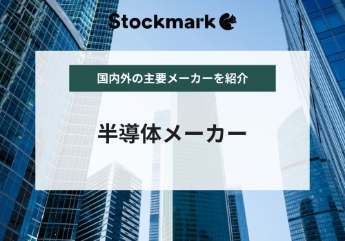 日本や世界の半導体メーカー・会社・企業【分野別で紹介】