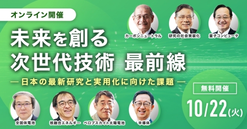 未来を創る次世代技術最前線