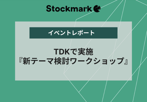 TDKが実施した次世代リーダー向け新テーマ検討ワークショップとは？