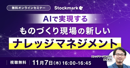 AIで実現する、ものづくり現場の新しいナレッジマネジメント