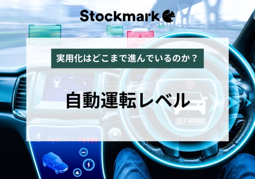 自動運転レベル
