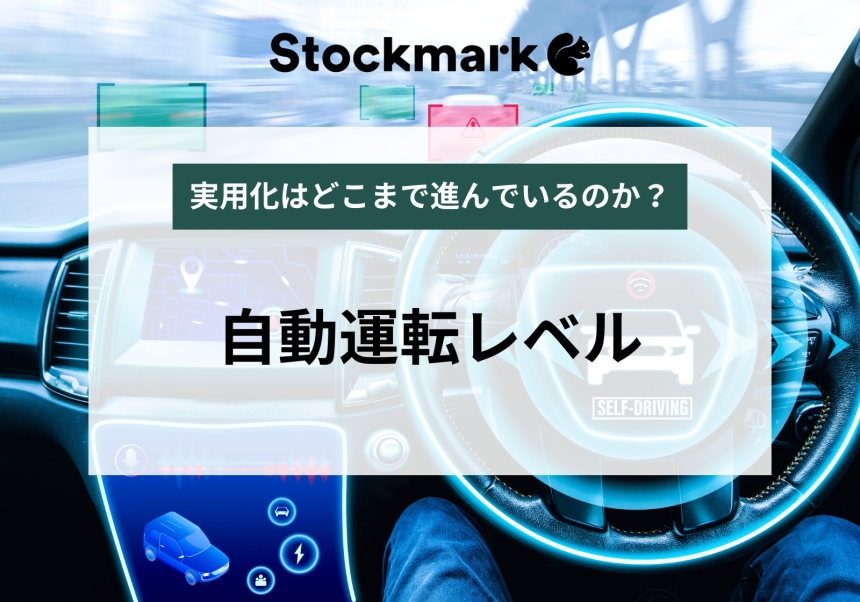 自動運転レベル