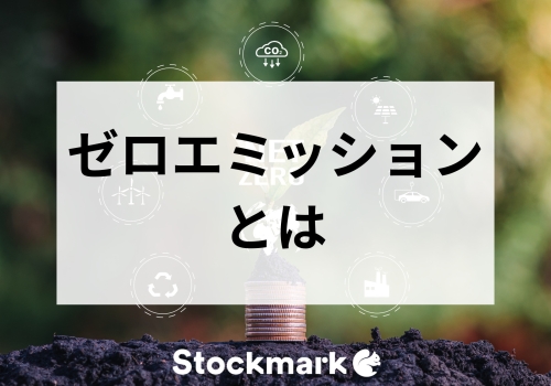 ゼロエミッションとは？意味や企業の取り組み事例について簡単に解説