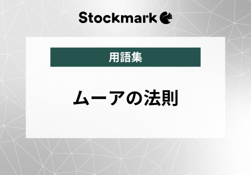 ムーアの法則