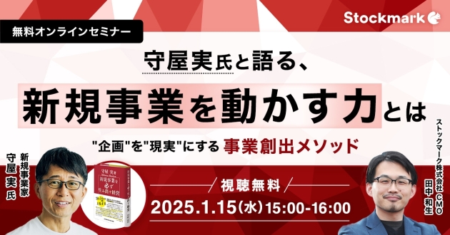 守屋実氏と語る、新規事業を動かす力とは － “企画”を”現実”にする事業