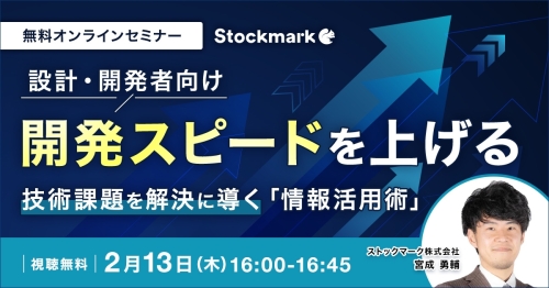 開発スピードを上げる 技術課題を解決に導く「情報活用術」