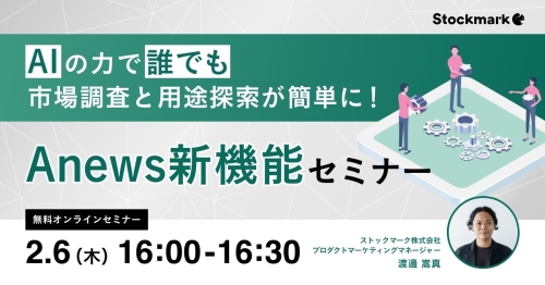 AIの力で誰でも市場調査と用途探索が簡単に！Anews新機能セミナー