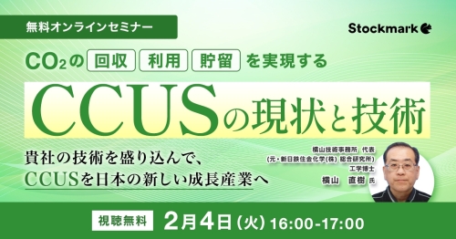 CCUSの現状と技術