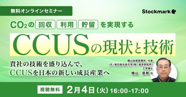 CCUSの現状と技術
