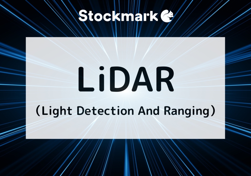 LiDAR（Light Detection And Ranging）とは？自動車運転に活用される技術