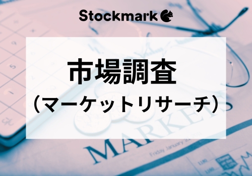 市場調査とは？基本から調査手法・成功のポイントまで徹底解説