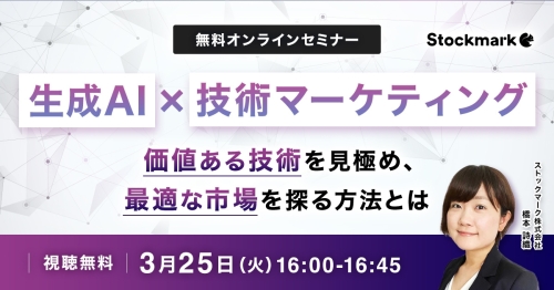 生成AI×技術マーケティング