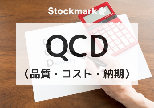 QCDとは何か？業務改善に欠かせないフレームワークについて解説