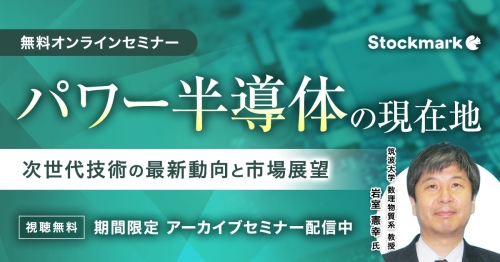 【アーカイブ】パワー半導体の現在地 - 次世代技術の最新動向と市場展望