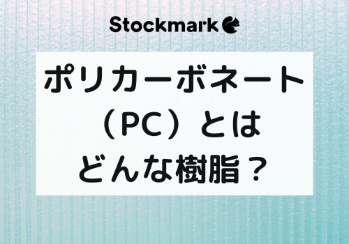ポリカーボネート（PC）とはどんな樹脂？特徴や用途について解説