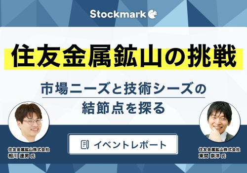 【イベントレポート】住友金属鉱山の挑戦－市場ニーズと技術シーズの結節点を探る
