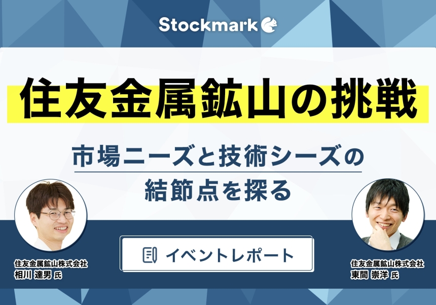 【イベントレポート】住友金属鉱山の挑戦－市場ニーズと技術シーズの結節点を探る