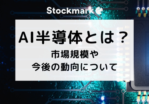 AI半導体とは？市場規模や今後の動向について