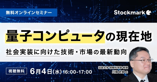 量子コンピュータの現在地 - 社会実装に向けた技術・市場の最新動向