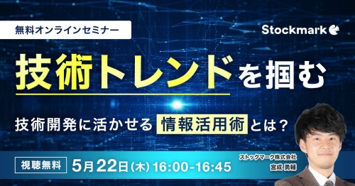 技術トレンドを掴む 技術開発に活かせる「情報活用術」とは？