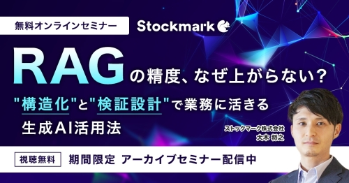 【アーカイブ】RAGの精度、なぜ上がらない？ “構造化”と“検証設計”で業務に活きる生成AI活用法