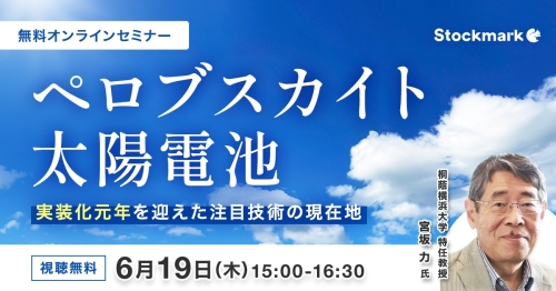 ペロブスカイト太陽電池 - 実装化元年を迎えた注目技術の現在地