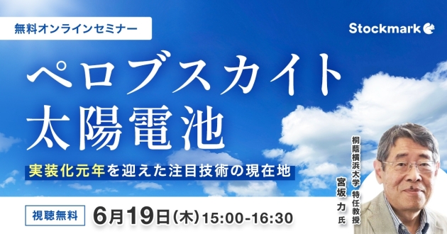 ペロブスカイト太陽電池 - 実装化元年を迎えた注目技術の現在地