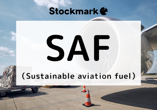 SAF（Sustainable aviation fuel）とは？原料や製造方法について
