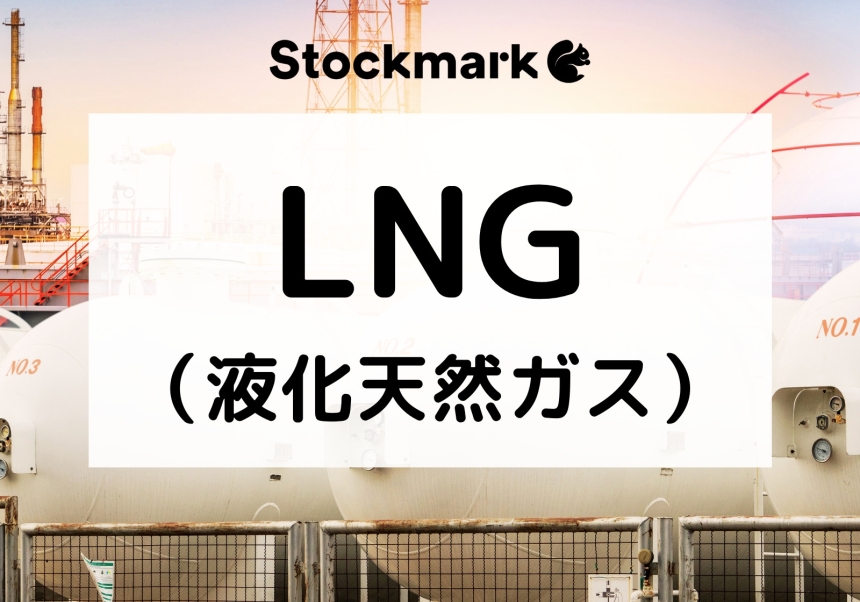 LNG（液化天然ガス）は何に使う？LPGとの違い