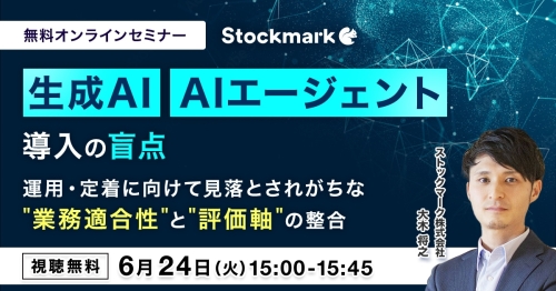 生成AI / AIエージェント導入の盲点 運用・定着に向けて見落とされがちな“業務適合性”と“評価軸”の整合
