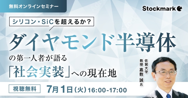 シリコン・SiCを超えるか？ ダイヤモンド半導体の第一人者が語る「社会実装」への現在地