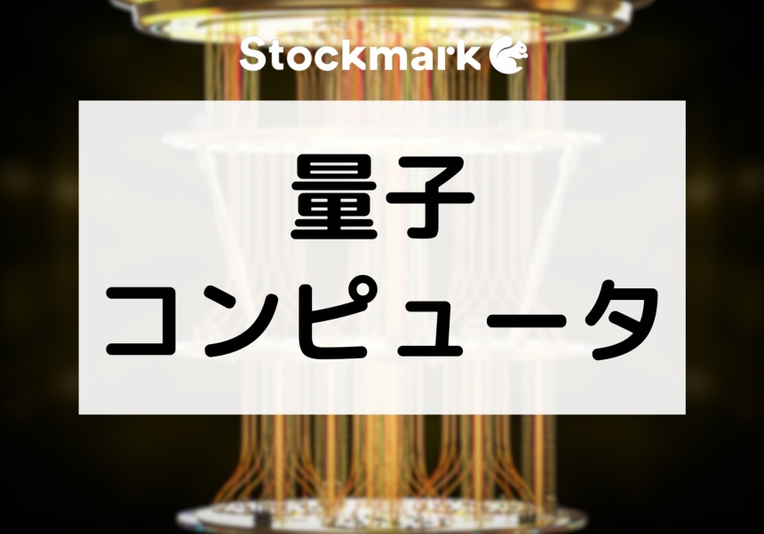 未来の技術「量子コンピュータ」の仕組みとは？種類やメリットについて