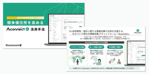 競争優位性を高めるAconnect活用手法資料ダウンロード