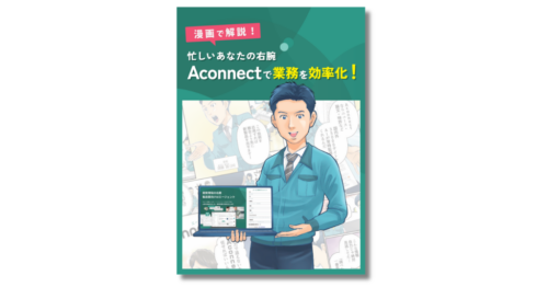 「漫画で解説！忙しいあなたの右腕に　Aconnectで業務効率化！」資料ダウンロード