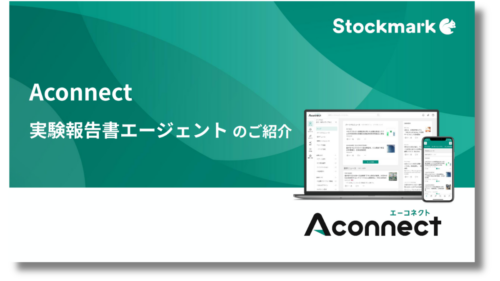 「Aconnect」実験報告書エージェントご紹介資料ダウンロード