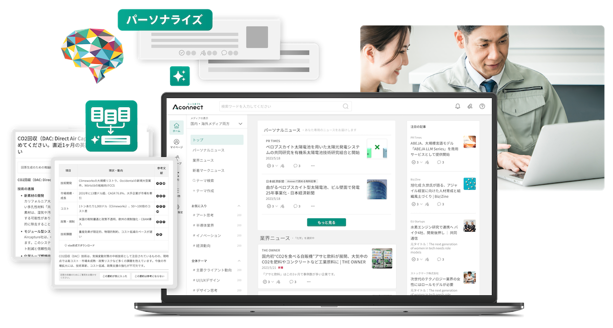 Aconnectは製造業の情報収集や情報共有を解決します